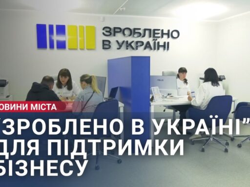 “Зроблено в Україні” — для підтримки бізнесу