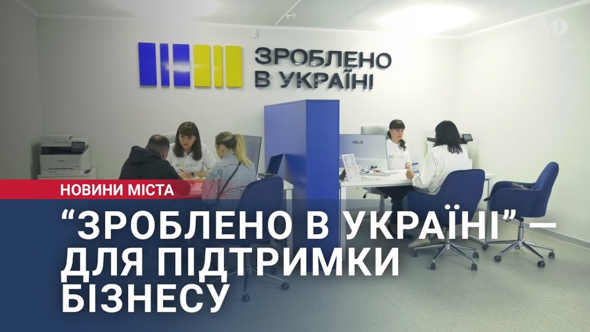 “Зроблено в Україні” — для підтримки бізнесу