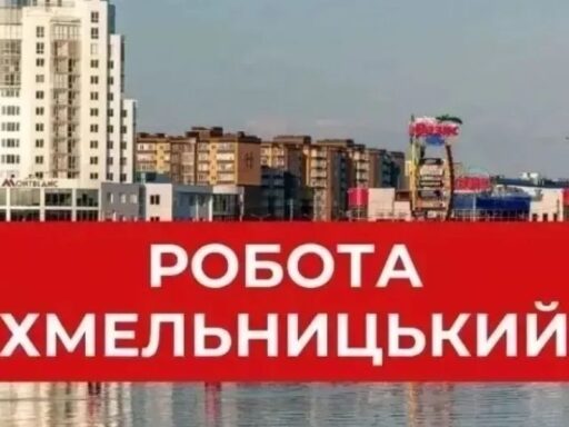 Зарплата до 33 тисяч: актуальні вакансії у Хмельницькому